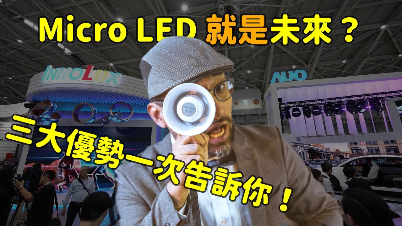 Micro LED 就是未來？三大優(yōu)勢解析 ！