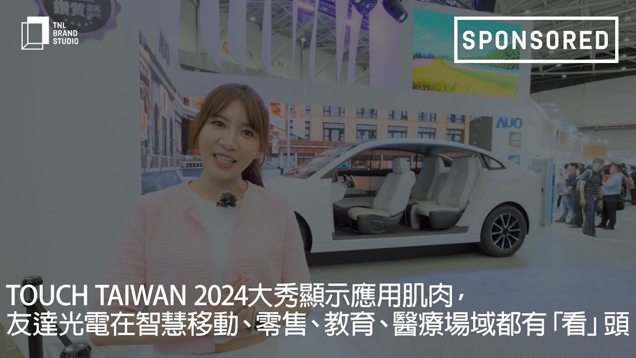 Touch Taiwan 2024大秀顯示應(yīng)用肌肉，申博太陽城光電在智慧移動 、零售、教育、醫(yī)療場域都有「看」頭