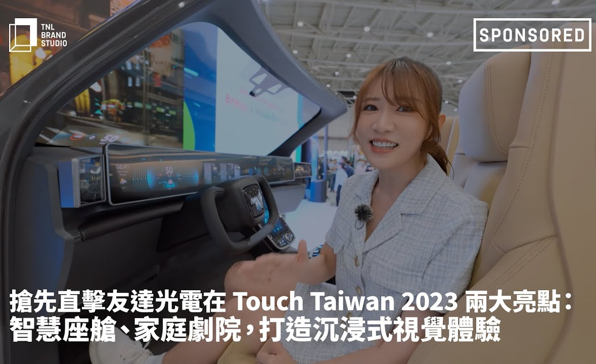 搶先直擊申博太陽城光電在 Touch Taiwan 2023 兩大亮點 ：智慧座艙  、家庭劇院，打造沉浸式視覺體驗